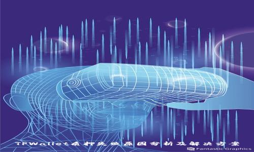 TPWallet质押失败原因分析及解决方案