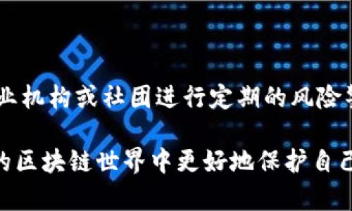 区块链模拟大盘骗局有哪些

  区块链模拟大盘骗局：如何识别与防范/  
 guanjianci 区块链, 模拟大盘, 骗局, 投资, 防范/ guanjianci 

随着区块链技术的不断深入人心，越来越多的投资者被其潜在的盈利机会吸引。然而，在这个繁荣的背后，各种骗局层出不穷，尤其是“模拟大盘”骗局，以高收益的诱惑欺骗了不少人。本篇文章将深入探讨区块链模拟大盘骗局，帮助大众用户识别和防范这些风险。

什么是区块链模拟大盘骗局？

区块链模拟大盘骗局是一种利用虚假的区块链资产投资平台或交易软件来吸引投资者的行为。这些骗局通常声称投资者可以通过模拟的交易大盘实时进行区块链资产交易，并承诺高回报。这种骗局通常会通过虚假宣传、夸大的收益、迷惑人的界面设计等手段来吸引目标用户。

大多数这种骗局会利用一些真实的区块链项目或公司进行包装，这是为了增强其可信度。投资者在参与这些模拟交易时，实际上的资金通常会被诈骗者直接抽走，而根本无法在真实的市场中进行交易。这种情况下，受害者往往难以追回损失。

如何识别区块链模拟大盘骗局？

识别区块链模拟大盘骗局并不是一件简单的事情，但有一些特征可以帮助我们提高警惕。

1. 回报过于诱人：如果某个投资机会的回报率超出市场常识，例如声称可以在短时间内翻倍，那么这种机会往往隐藏着极大的风险，甚至是骗局。正常的区块链投资项目收益多数是基于项目的实际发展情况，收益并不会以这种极高的频率出现。

2. 缺乏透明度：一些虚假的交易平台往往会对其运作方式、资金流向、团队背景等信息保持高度保密。如果遇到这种情况，投资人应当保持警惕。

3. 无法进行有效的提现：真实的投资平台会允许用户随时进行提现，而骗局通常会设置各种限制，用户在交易平台上获得的收益很可能被锁定，无法提现。

4. 没有实际的运营实体：许多骗局的背后没有真实的公司或团队，投资者在深入调查后可能发现其根本没有合法的注册或官网。

区块链模拟大盘骗局的常见形式

在实际操作中，区块链模拟大盘骗局通常表现为以下几种形式：

1. 直播交易课程：一些不法分子通过网络直播的平台，声称会教授投资者如何通过“模拟大盘”进行高收益交易，并收取高额的学习费用。他们往往会使用虚假的盈利案例来吸引受害者，实际上其目的是收取报名费，甚至在后续的课程中进行更多的资金抽调。

2. 伪造的软件应用：有些诈骗者会开发虚假的交易软件，声称投资者可以通过该应用进行区块链资产交易，并且生成虚假的交易数据来增加可信度。这种软件往往存在安全漏洞，用户的资金会被黑客轻易盗走。

3. 迷惑性的社交媒体广告：社交媒体平台是骗局传播的温床，诈骗者通常借助伪造的用户评论和案例，通过广告进行推广。比如在Facebook、Instagram等平台上，利用“投资成功”案例吸引用户点击。

如何防范区块链模拟大盘骗局？

为了有效防范区块链模拟大盘骗局，投资者可以采取以下几种措施：

1. 深入调查：在投资之前，一定要对项目进行深入的调查，包括团队背景、项目白皮书、投资收益等信息。如果信息不充分，最好果断放弃。

2. 不轻信高回报承诺：对于任何承诺短期内高额回报的项目，都应当保持警惕，做好风险评估。大多数合法的投资项目并不可能提供过高的回报。

3. 检查平台的合法性：确保投资平台是受监管的，并拥有相关的资质，查看其是否有有效的执照、注册信息及良好的用户口碑。

4. 设置投资限制：在区块链投资中，应设定好投资的上限，并遵循“不要投资超过你能承受的损失”的原则，确保在发生问题时不会造成严重财务损失。

区块链模拟大盘骗局的法律后果

如果投资者不幸成为了区块链模拟大盘骗局的受害者，可能面临法律上的问题。不同国家对区块链及投资诈骗的法律规定各不相同，但很多国家都有相关的法律来打击诈骗行为和保障消费者权益。

在一些国家，受害者可以通过向当地警方报案来寻求帮助，也可以通过法律途径向诈骗者追索财产。此外，许多国家的投资者保护组织也会提供帮助，投资者可以咨询他们以了解更多的法律程序与支持。

需要注意的是，很多时候，资金已经被转移至海外账户，追踪和取回资金的难度非常高。因此，预防诈骗远比事后维权更为重要。

可能相关的问题

1. 区块链模拟大盘骗局的法律责任是谁负担？

在涉及区块链模拟大盘骗局时，法律责任通常落在诈骗者身上。然而，受害者也需要注意自己的行为。一些国家的法律要求对投资者的行为进行审查，以确保他们在投资时遵循良好的投资实践。若受害者由于疏忽大意而损失资金，可能在追索过程中面临一定的困难。

如果诈骗者被抓获，他们可能会面临罚款或监禁，具体取决于诈骗的规模和造成的损失。此外，一些国家设有专门机构处理此类诈骗案件，确保受害者的权益获得保护。

2. 区块链模拟大盘骗局的典型案例有哪些？

举几个具体的区块链模拟大盘骗局案例，可以帮助我们更好地理解这种骗局的运作方式。例如，有些骗子利用社交媒体推广名为“CryptoProfit”的软件，声称用户只需投入少量资金就能通过机器人进行自动交易，并获取高额回报。实际上，这个机器人并不存在，投资者的钱也被骗光。

另一种常见的案例是某些假的ICO（首次代币发行）项目，许多投资者在没有明确了解项目的情况下投入大量资金。这些项目最终往往以失败告终，导致投资者大面积损失，成为典型的“跑路”事件。

3. 如何正确选择安全的区块链投资平台？

选择安全的区块链投资平台通常需要关注以下几个要点：首先，要确保平台拥有有效的法律认证及注册信息，通常正规平台会在官网上公开相关信息；其次，需要查看用户评论及使用反馈，任何信誉良好的平台通常会有较多的正面评价；最后，要关注平台的透明度，能够提供清晰的收益模式及资金运作说明的平台往往更为可靠。

4. 投资区块链的风险有哪些？

投资区块链的风险不可小觑，主要可以归结为市场风险、技术风险和法律风险。市场风险包括价格波动带来的潜在损失，技术风险则是相关技术的安全与操作风险，法律风险则涉及各国政府对区块链技术及数字资产的法律政策变化，导致投资受限或无法挽回的损失。

5. 如何提高对区块链骗局的防范意识？

提高对区块链骗局的防范意识，首先要进行较为系统的教育与宣传，使大众了解区块链技术的基本概念及其潜在的投资风险。其次，可以通过一些专业机构或社团进行定期的风险警示活动，分享市场最新的诈骗案例与信息。最后，建议个人在进行区块链投资之前，先学习一些相关的知识，培养独立判断风险的能力。

总结而言，无论是对区块链的投资，还是对骗局的防范，全面了解其运作机制与风险始终都至关重要，只有保持警惕、增强识别能力，才能在快速发展的区块链世界中更好地保护自己。