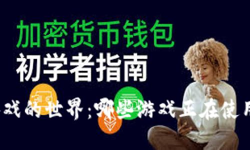 探索区块链游戏的世界：哪些游戏正在使用区块链技术？