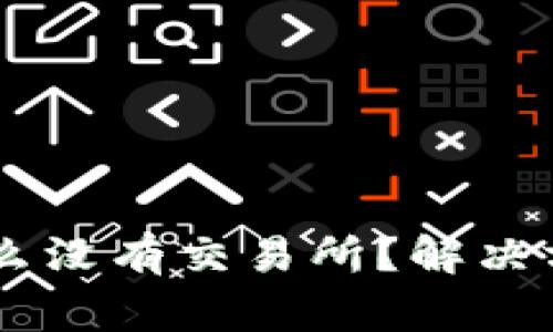 我的TPWallet为什么没有交易所？解决方案与常见问题解析