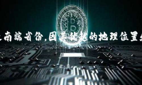 海南区块链产业是近年来随着全球区块链技术的迅速发展而逐渐兴起的一个领域。海南省作为中国的最南端省份，因其优越的地理位置和政策扶持，吸引了众多区块链企业和项目落地。通过深入分析，以下是对于海南区块链产业的详细介绍。

海南区块链产业发展现状及前景分析