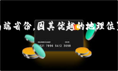 海南区块链产业是近年来随着全球区块链技术的迅速发展而逐渐兴起的一个领域。海南省作为中国的最南端省份，因其优越的地理位置和政策扶持，吸引了众多区块链企业和项目落地。通过深入分析，以下是对于海南区块链产业的详细介绍。

海南区块链产业发展现状及前景分析