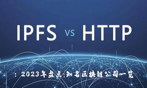 : 2023年盘点：知名区块链公司一览