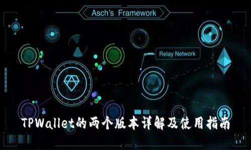 TPWallet的两个版本详解及使用指南