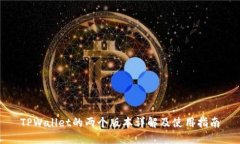 TPWallet的两个版本详解及使用指南