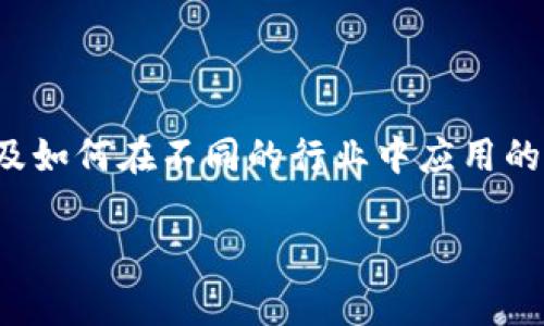 区块链经济系统有哪些类型是一个引人入胜的话题，对于任何希望更深入了解区块链技术以及如何在不同的行业中应用的人来说都至关重要。下面我将为您构建整个文章，包括、关键词、详细介绍以及相关问题的解答。

区块链经济系统的类型及其应用前景分析