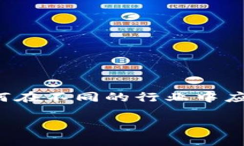 区块链经济系统有哪些类型是一个引人入胜的话题，对于任何希望更深入了解区块链技术以及如何在不同的行业中应用的人来说都至关重要。下面我将为您构建整个文章，包括、关键词、详细介绍以及相关问题的解答。

区块链经济系统的类型及其应用前景分析