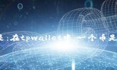 tpwallet是一个多功能的数字资产钱包，允许用户管