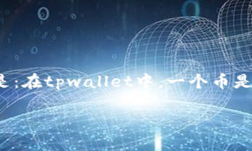 tpwallet是一个多功能的数字资产钱包，允许用户管理多种加密货币和代币。许多用户关心的一个问题是：在tpwallet中，一个币是否可以创建一个钱包？本文将对此问题进行详细探讨，并将提供相关的背景信息来帮助用户更好地理解。

tpwallet中一个币是否可以创建一个钱包？