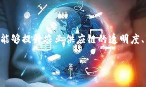 区块链农业是一个日益受到关注的领域，因其能够提升农业供应链的透明度、可追溯性和效率。接下来我们将探讨这个主题。

区块链技术在农业中的应用领域和前景