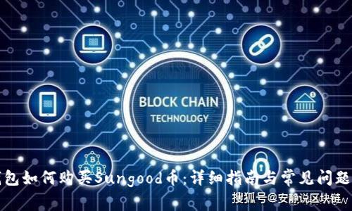 TP钱包如何购买Sungood币：详细指南与常见问题解答