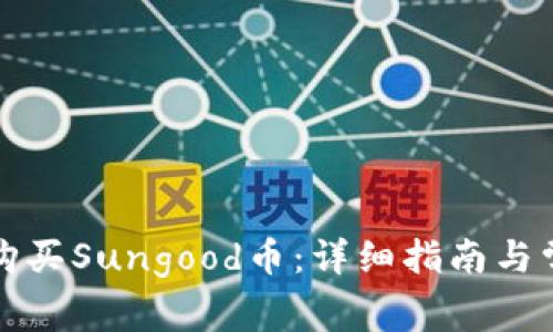 TP钱包如何购买Sungood币：详细指南与常见问题解答