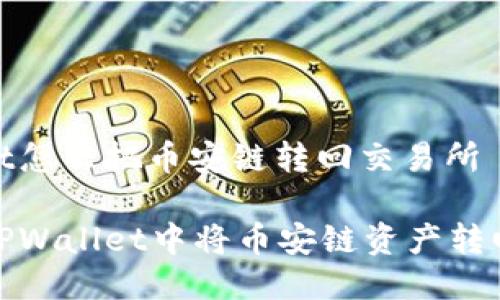 tpwallet怎么把币安链转回交易所

如何在TPWallet中将币安链资产转回交易所