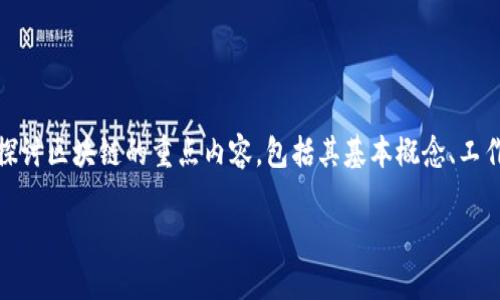 区块链技术近年来引起了广泛关注，其独特的去中心化特性为各行各业带来了革命性的变革。本文将深入探讨区块链的重点内容，包括其基本概念、工作原理、主要应用场景以及未来发展趋势等。此外，也将回答一些相关问题，以帮助读者更全面地理解区块链。

区块链技术的重点内容及其应用