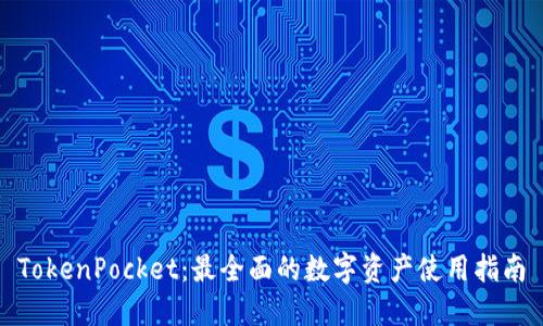 TokenPocket：最全面的数字资产使用指南