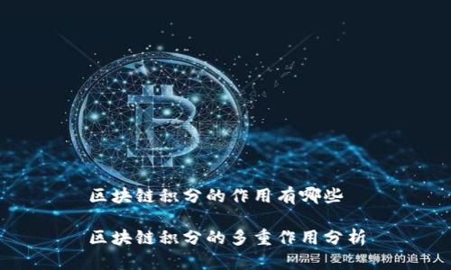 区块链积分的作用有哪些

区块链积分的多重作用分析