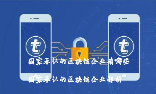 国家承认的区块链企业有哪些

国家承认的区块链企业解析