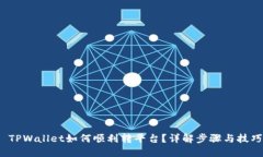  TPWallet如何顺利转平台？详解步骤与技巧