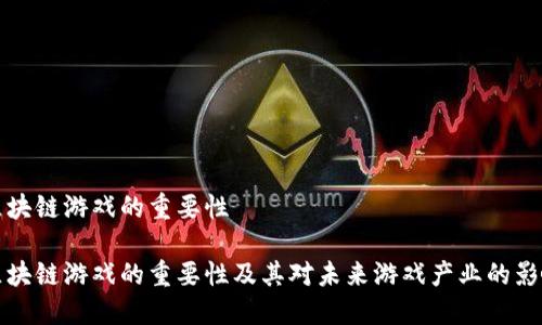 区块链游戏的重要性

区块链游戏的重要性及其对未来游戏产业的影响