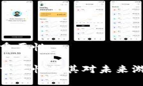 区块链游戏的重要性

区块链游戏的重要性及其对未来游戏产业的影响