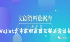 TPWallet卖币驳回原因及解决方法解析