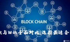 TPWallet与W的全面对比：选择最适合你的数字