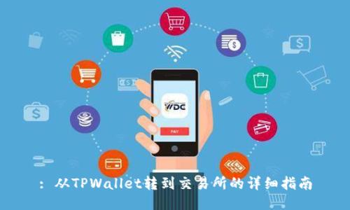 : 从TPWallet转到交易所的详细指南